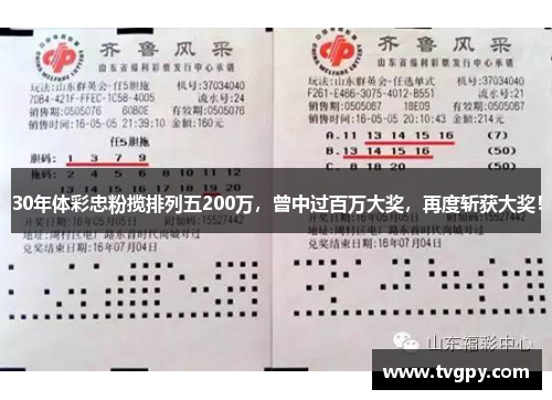 30年体彩忠粉揽排列五200万，曾中过百万大奖，再度斩获大奖！