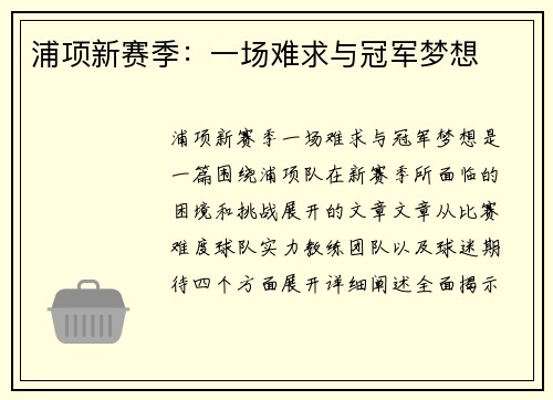 浦项新赛季：一场难求与冠军梦想