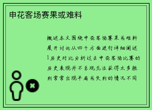 申花客场赛果或难料