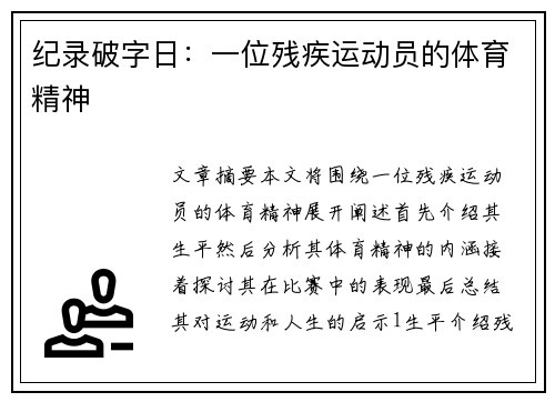 纪录破字日：一位残疾运动员的体育精神