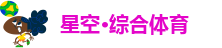 星空足篮体育